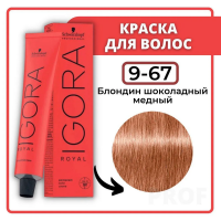 Schwarzkopf  IGORA ROYAL  9-67 Блондин шоколадный медный 60 мл  NEW