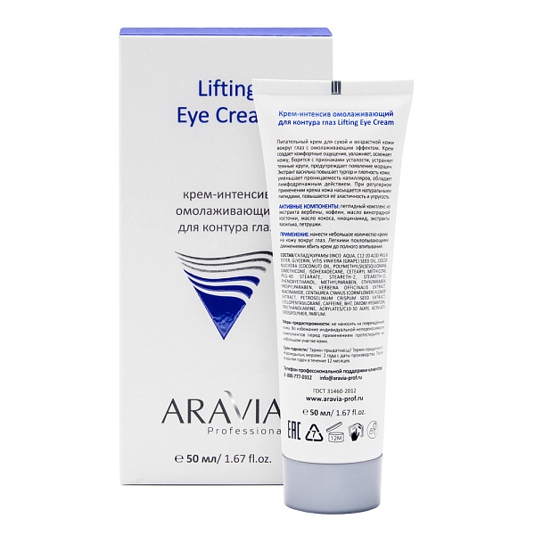 Крем-интенсив омолаживающий для глаз Aravia Lifting Eye Cream 50 мл