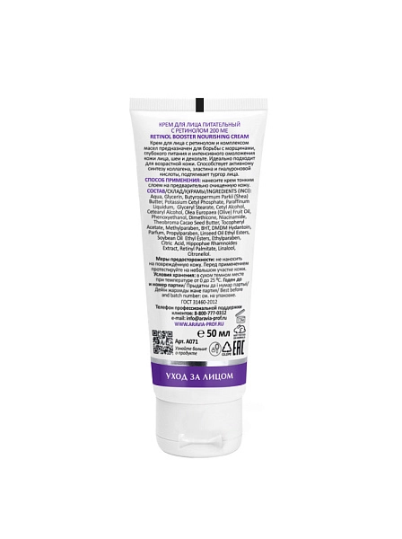 Крем для лица питательный с ретинолом 200 МЕ Retinol Booster Nourishing Cream, 50 мл