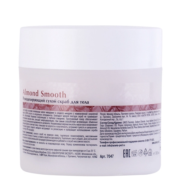 Скраб ремоделирующий сухой для тела  Almond Smooth 300 мл