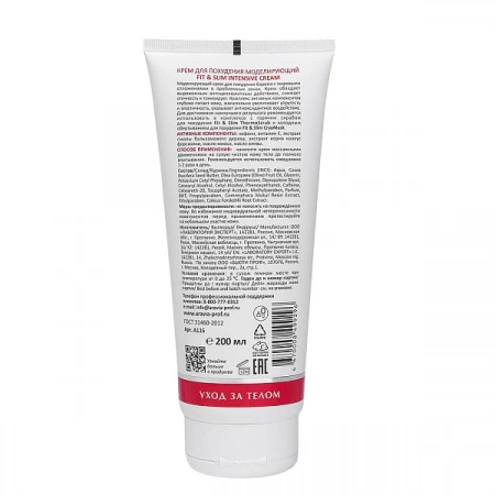 Крем для похудения моделирующий Fit & Slim Intensive Cream, 200 мл