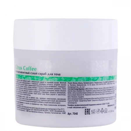 Скраб антицеллюлитный сухой для тела Citrus Coffee 300 мл